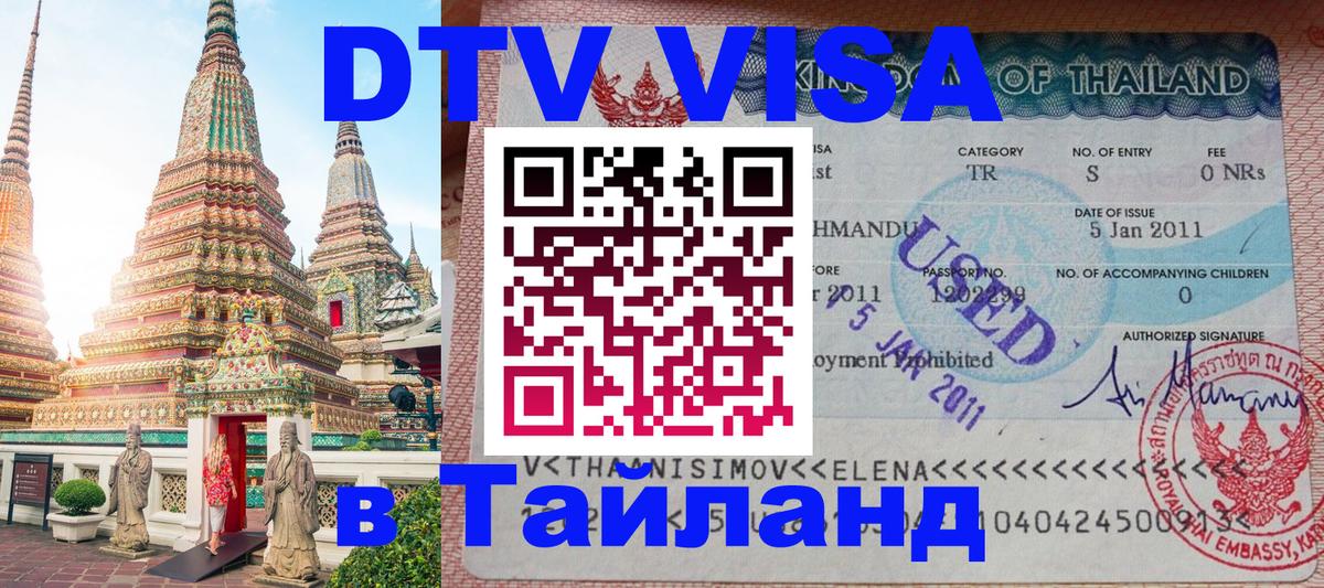Долгосрочная виза DTV в Тайланд 