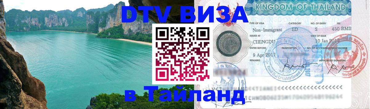 DTV виза Тайланд Иерусалим 